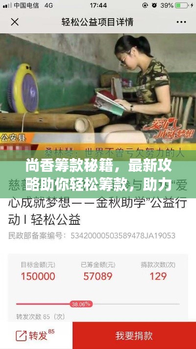 尚香籌款秘籍，最新攻略助你輕松籌款，助力夢想啟航