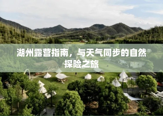 湖州露營指南，與天氣同步的自然探險之旅