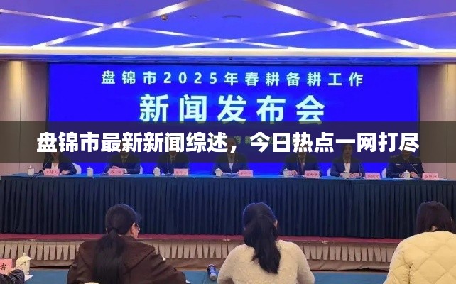 盤錦市最新新聞綜述，今日熱點一網(wǎng)打盡