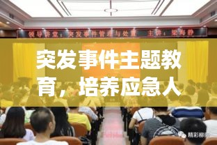 突發(fā)事件主題教育，培養(yǎng)應(yīng)急人才，積極應(yīng)對挑戰(zhàn)
