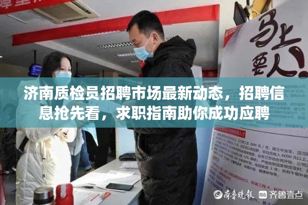 濟南質(zhì)檢員招聘市場最新動態(tài)，招聘信息搶先看，求職指南助你成功應(yīng)聘
