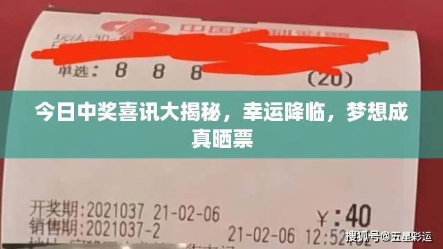 今日中獎喜訊大揭秘，幸運降臨，夢想成真曬票