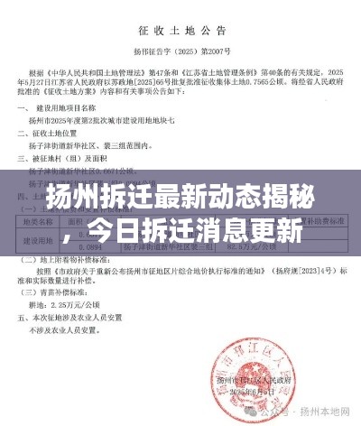 揚州拆遷最新動態(tài)揭秘，今日拆遷消息更新