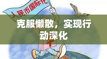 克服懶散，實現(xiàn)行動深化