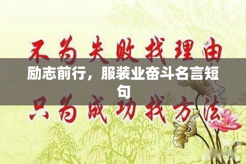 勵志前行，服裝業(yè)奮斗名言短句