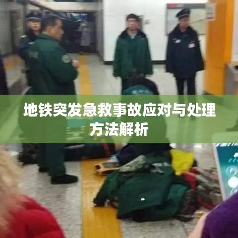 地鐵突發(fā)急救事故應對與處理方法解析