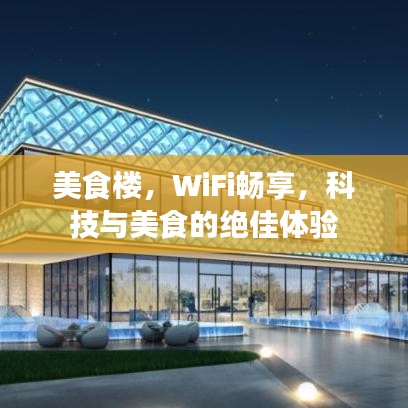 美食樓，WiFi暢享，科技與美食的絕佳體驗(yàn)
