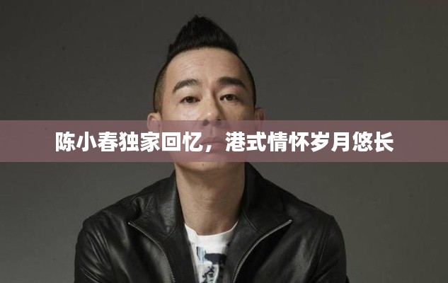 陳小春獨(dú)家回憶，港式情懷歲月悠長