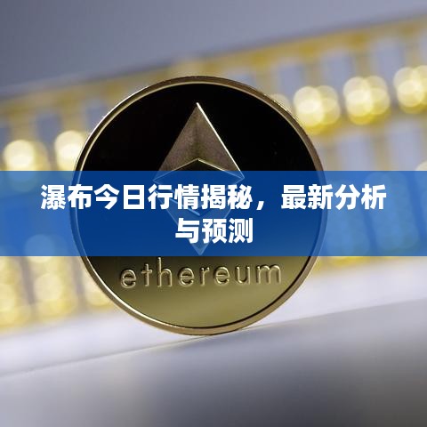 瀑布今日行情揭秘，最新分析與預(yù)測