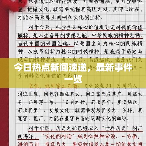 今日熱點(diǎn)新聞速遞，最新事件一覽